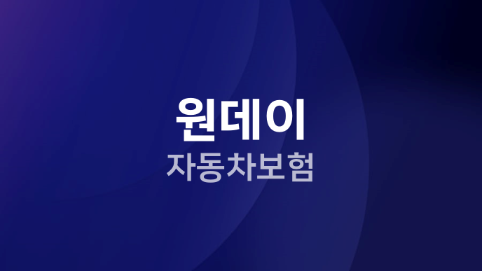 원데이 자동차보험