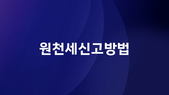 원천세신고방법