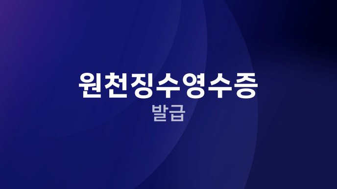 원천징수영수증 발급