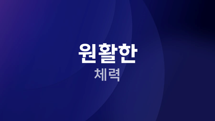 원활한 체력