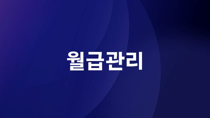 월급관리