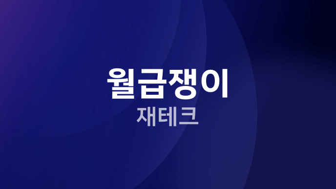 월급쟁이 재테크