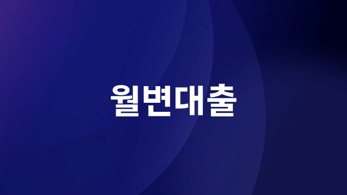 월변대출