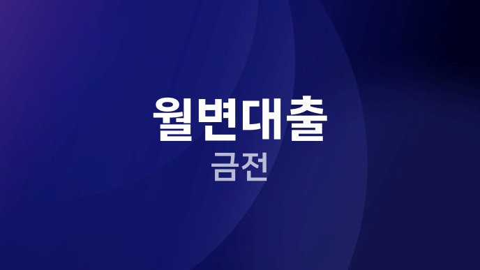 월변대출 금전