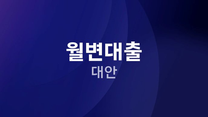 월변대출 대안