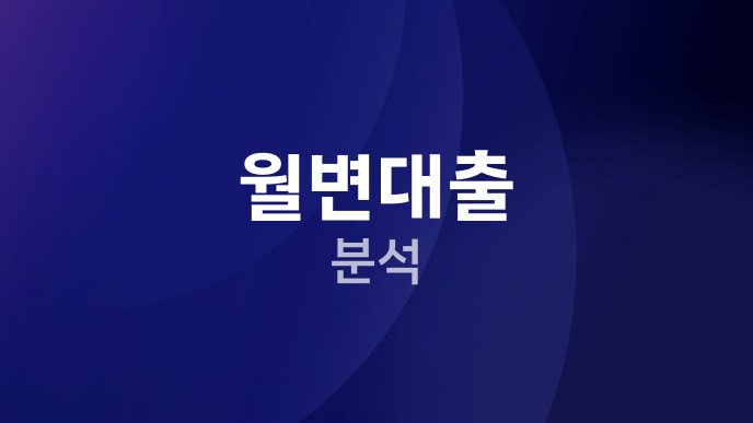 월변대출 분석