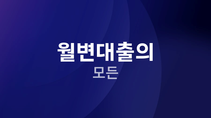 월변대출의 모든