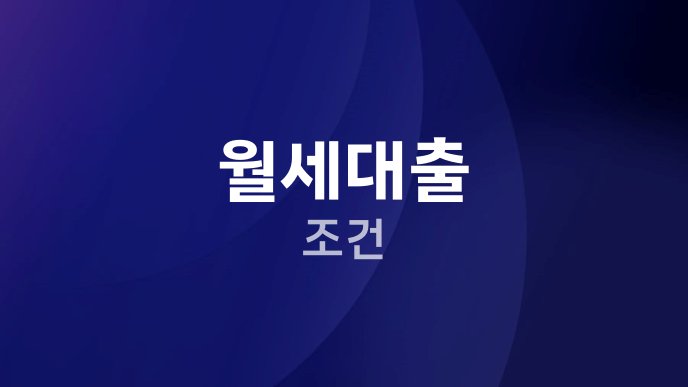 월세대출 조건