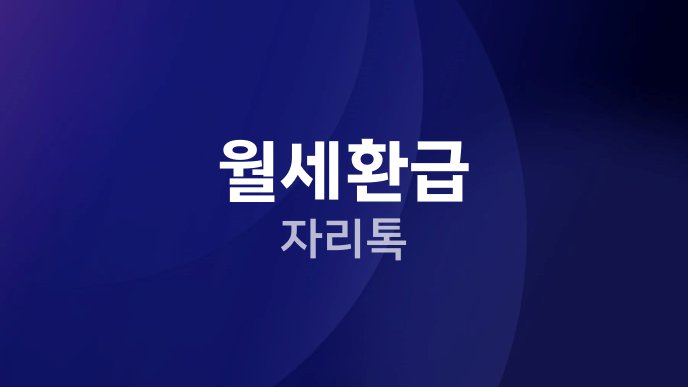 월세환급 자리톡