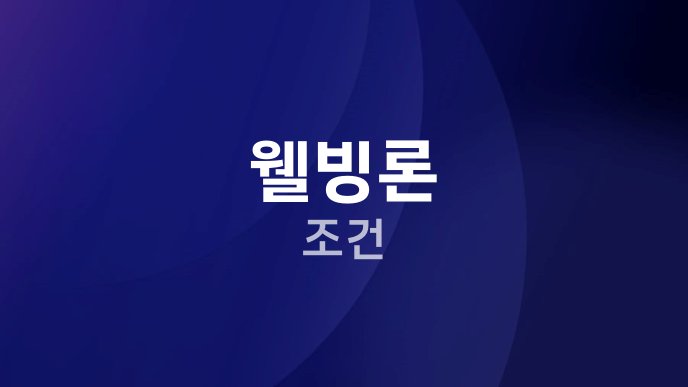 웰빙론 조건