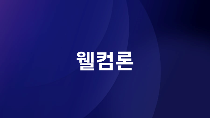 웰컴론