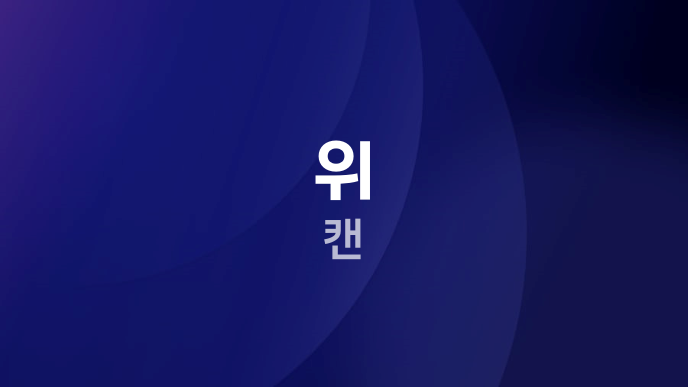 위 캔