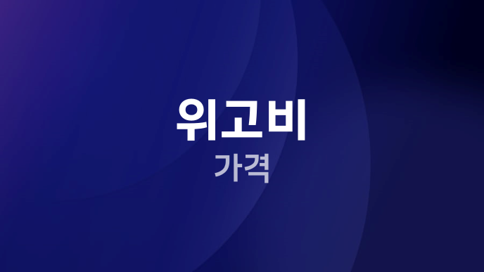 위고비 가격