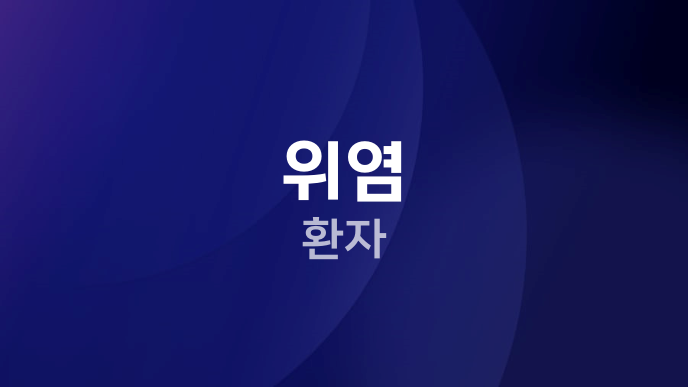 위염 환자