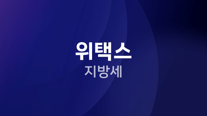 위택스 지방세