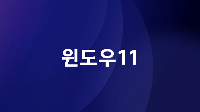 윈도우11