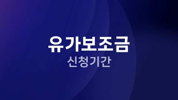 유가보조금 신청기간