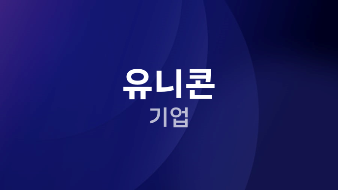 유니콘 기업