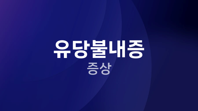 유당불내증 증상