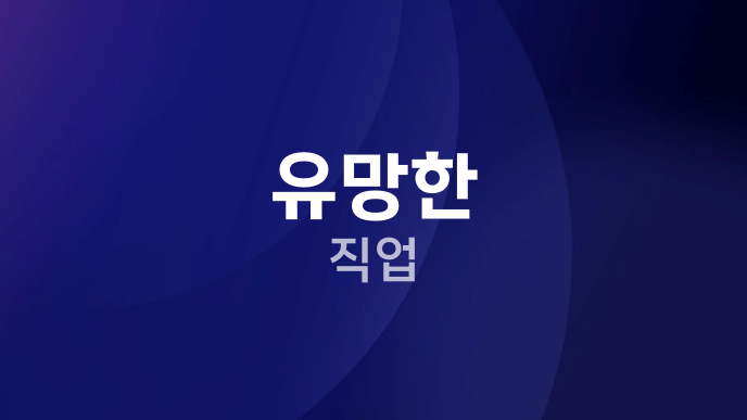 유망한 직업