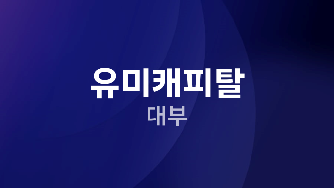 유미캐피탈 대부