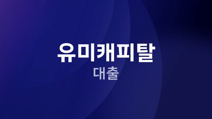 유미캐피탈 대출