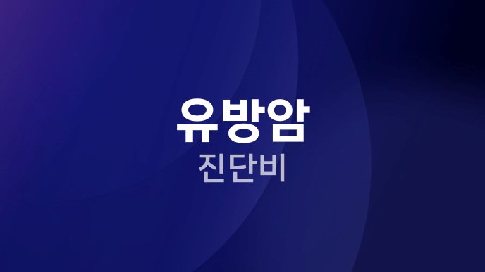 유방암 진단비