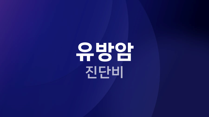 유방암 진단비