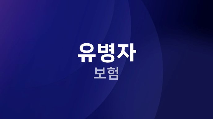 유병자 보험