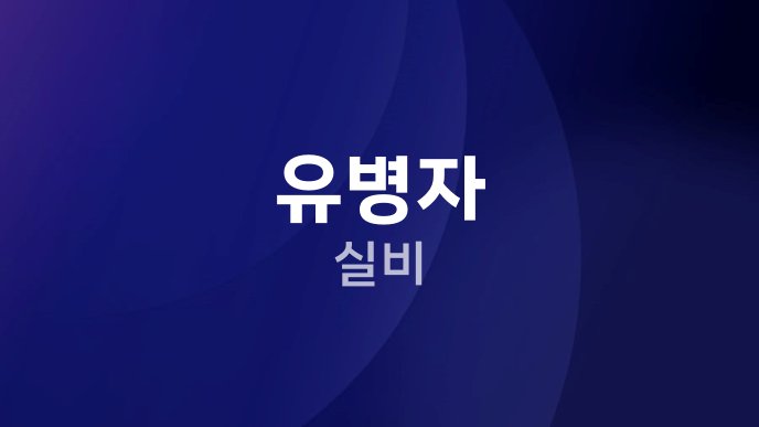 유병자 실비 1