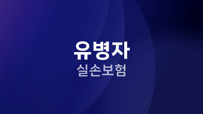 유병자 실손보험
