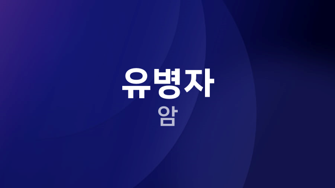 유병자 암