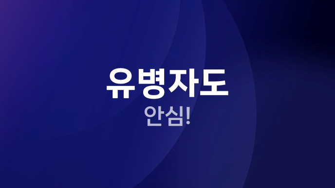 유병자도 안심!