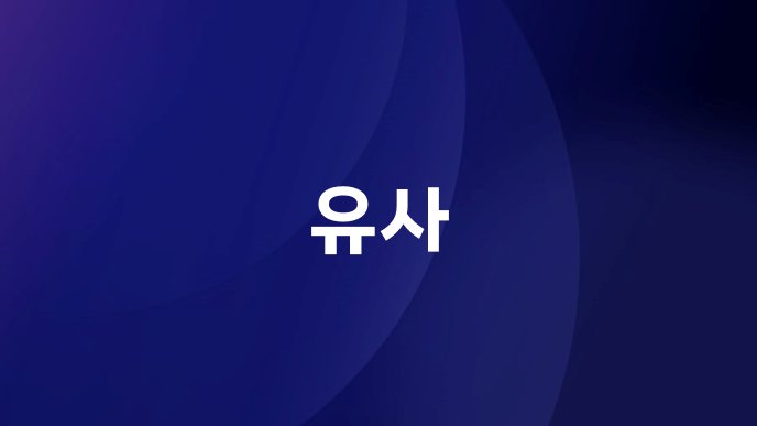 유사