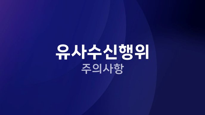 유사수신행위 주의사항