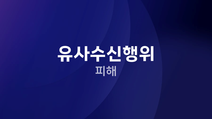 유사수신행위 피해