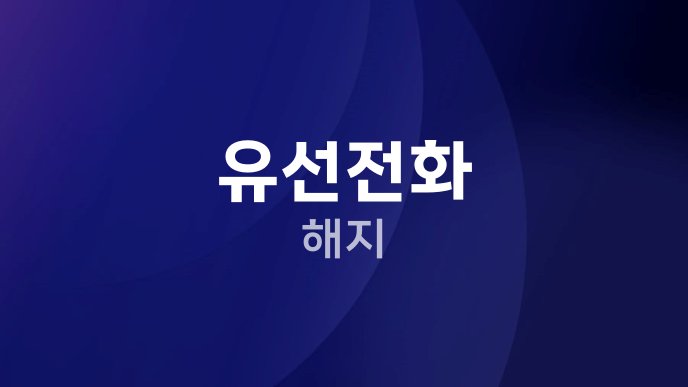 유선전화 해지