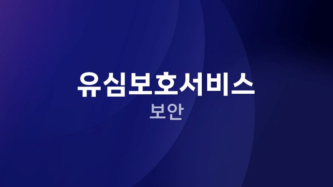 유심보호서비스 보안