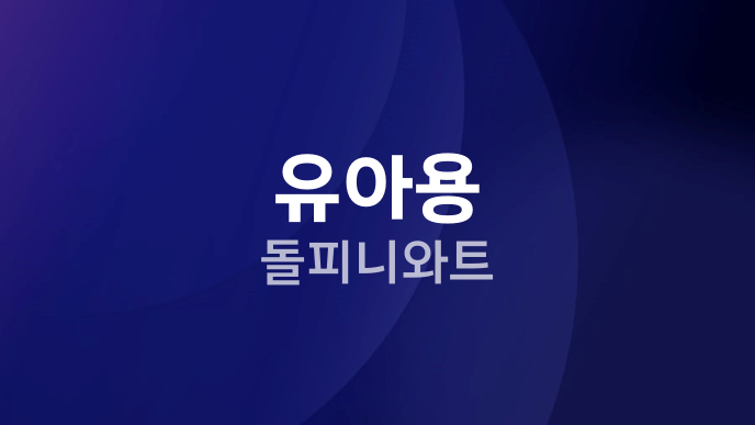 유아용 돌피니와트