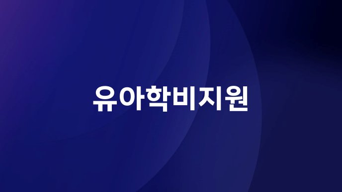 유아학비지원