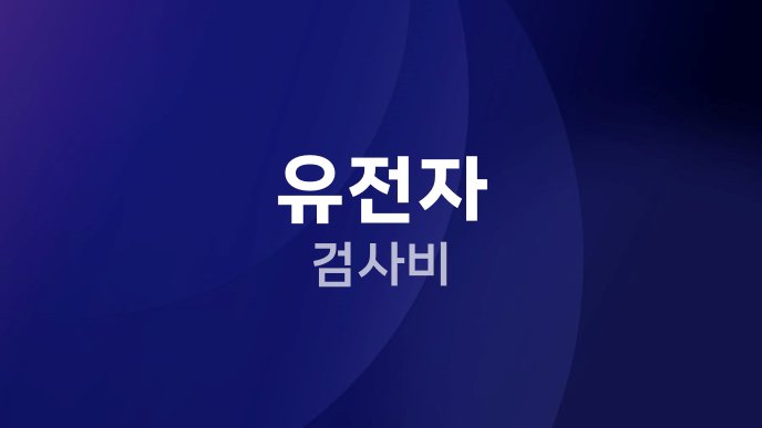 유전자 검사비