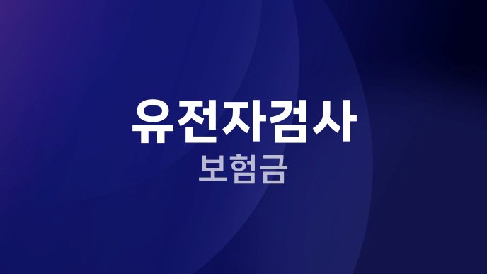 유전자검사 보험금 1