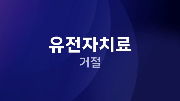 유전자치료 거절