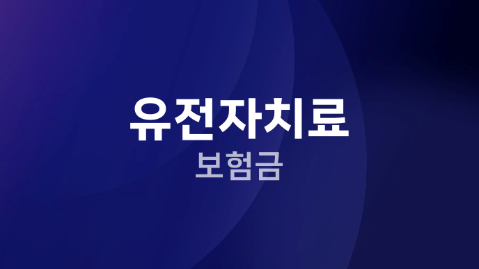 유전자치료 보험금