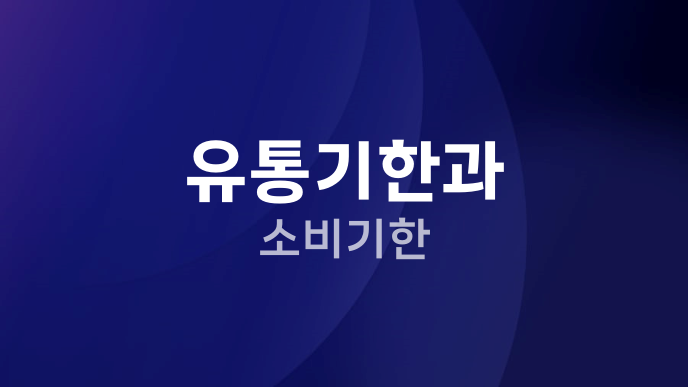 유통기한과 소비기한