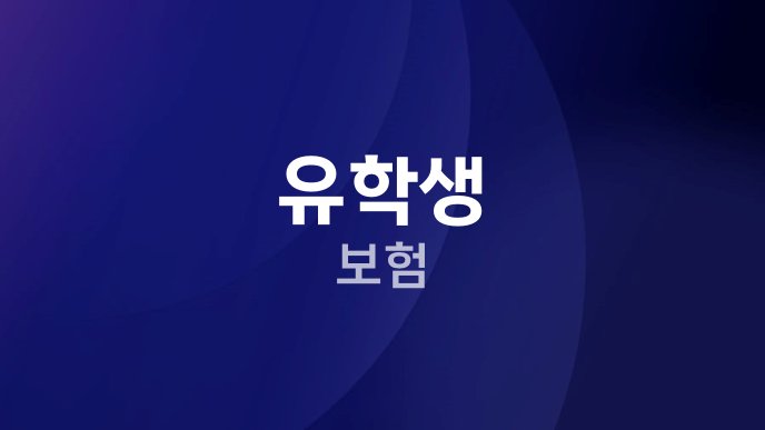 유학생 보험