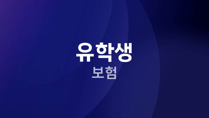 유학생 보험