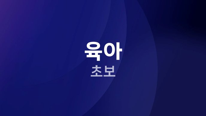 육아 초보