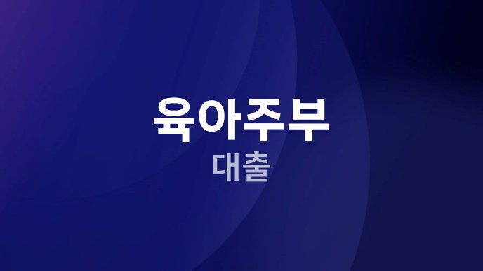 육아주부 대출