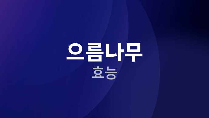 으름나무 효능